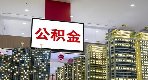通许离职后公积金怎么提（离职后公积金提现怎么提）